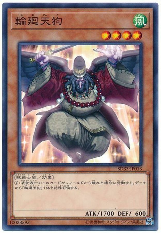 SD33-JP013 輪廻天狗