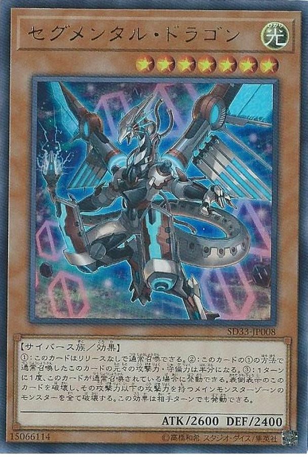SD33-JP008 セグメンタルドラゴン