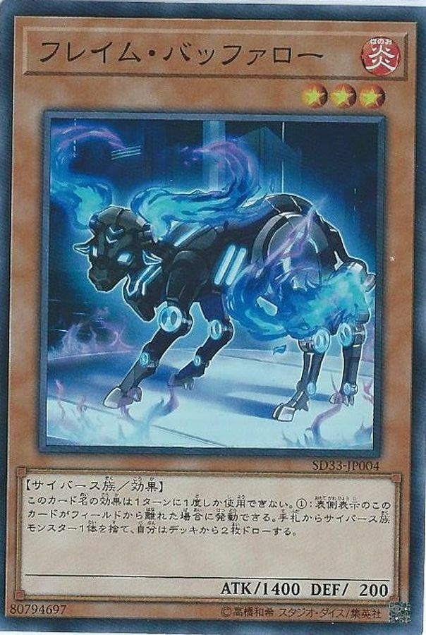 SD33-JP004 フレイムバッファロー