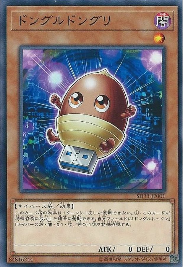 SD33-JP001 ドングルドングリ