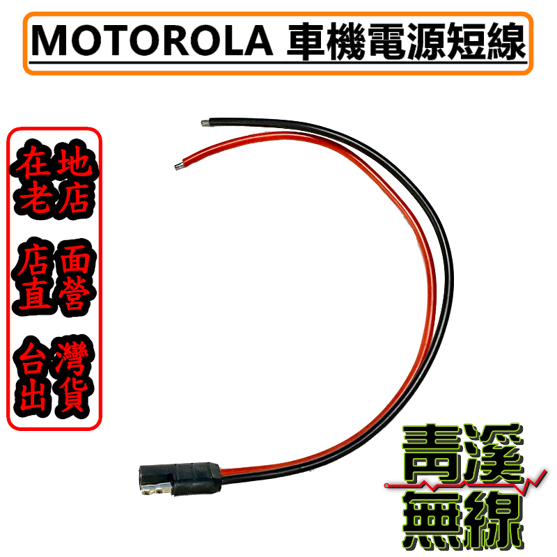 MOTOROLA 車機用電源短線 MOTO車機電源線 M8668 SAE電源短線 MOTO中繼台電源線