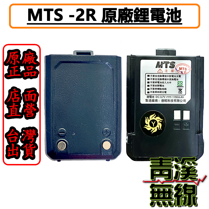 MTS MTS-2R 原廠鋰電池 電池 1150mAh 2R 開發票 B1 2R 3R 2RS 電池 電池 原廠 無線電 對講機 SJ-3R MTS 2R LIYUAN M-1電池 螢火蟲 瓢蟲機