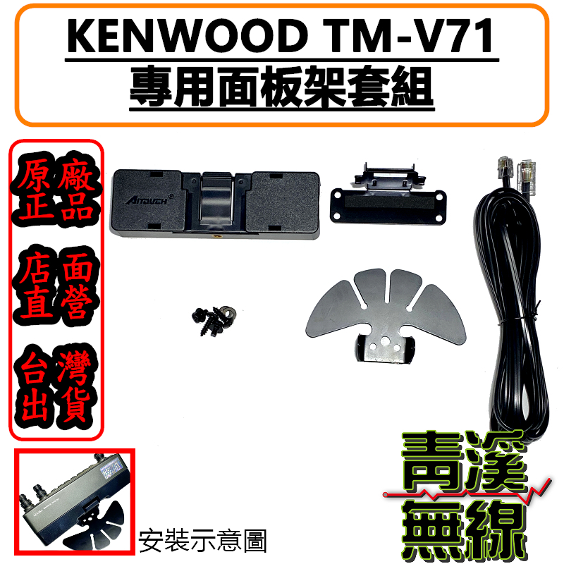 KENWOOD TM-V71A V71A V71E V71 專用面板延長線 面板框 面板架 梅花座 蝴蝶架