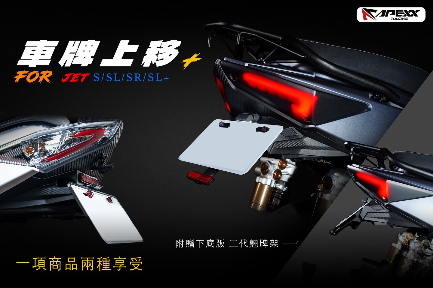 【APEXX】卡夢壓花紋路 車牌上移 牌架上移 短牌架 翹牌 大牌架 JETS/JETSR/JETSL/SL+158