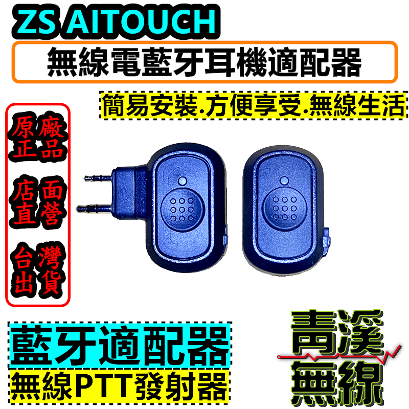 Aitouch 無線電對講機 藍牙適配器+無線PTT 全無線連接 藍芽耳機 K型接頭 安全帽藍牙 藍牙套件 藍芽耳機 無線電藍牙套件 對講機藍牙套件
