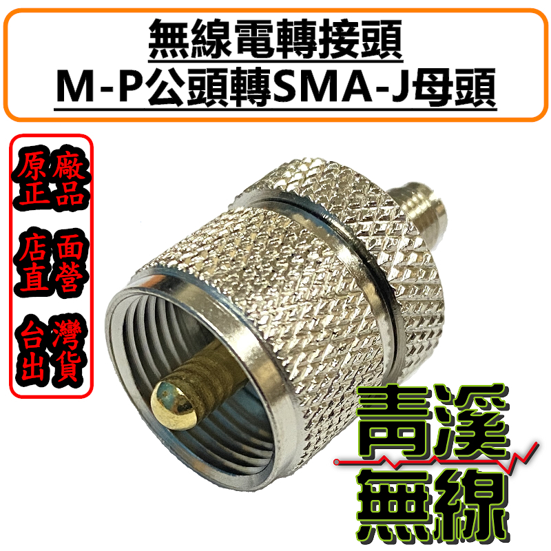 無線電 MP-SMAJ轉接頭 MP公-SMAJ母轉接頭 手機轉接頭 轉接頭 SMA-J轉MP 手機轉車機頭