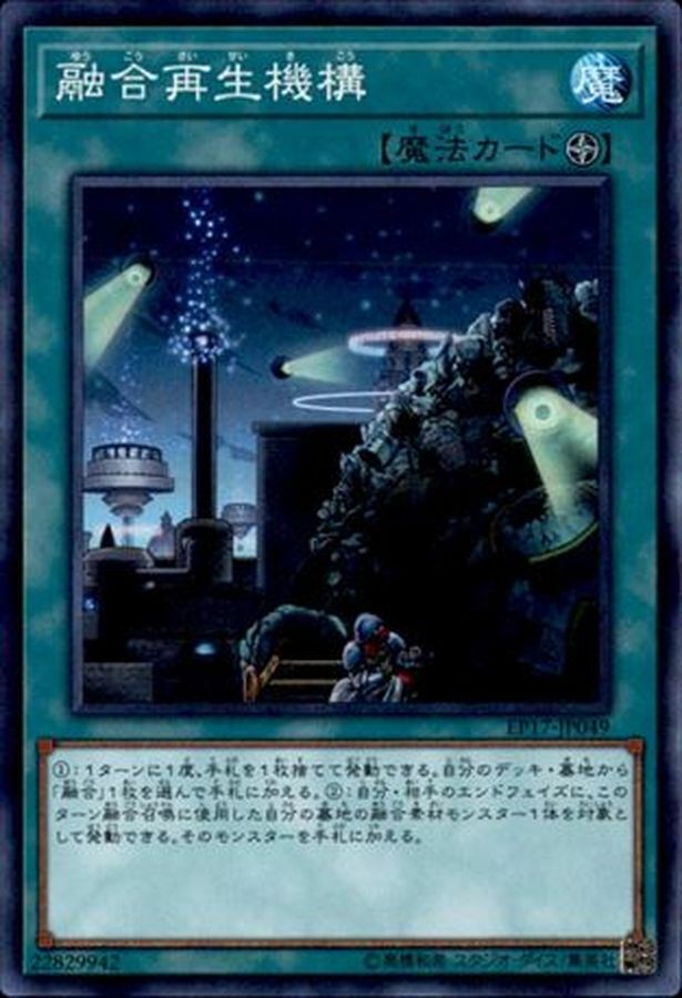 EP17-JP049 融合再生機構