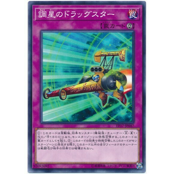 EP17-JP047 調星のドラッグスター