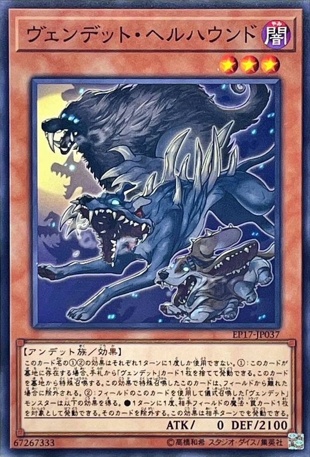 EP17-JP037 ヴェンデットヘルハウンド