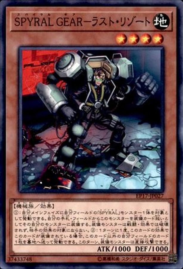 EP17-JP027 SPYRALGEARラストリゾート