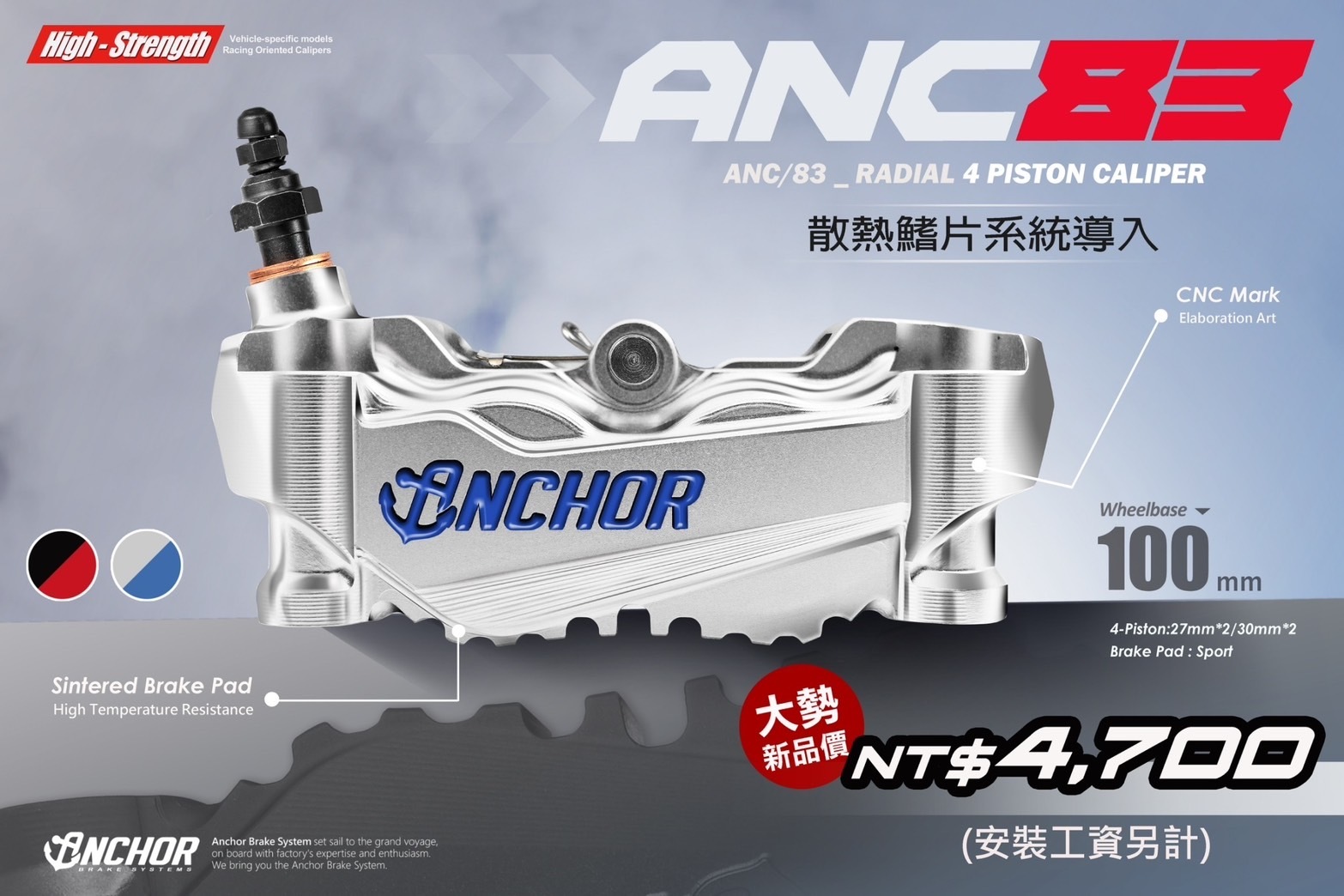 【ANCHOR 銨科】ANC-83 散熱鰭片輻射卡鉗