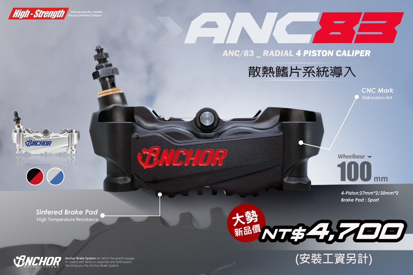 【ANCHOR 銨科】ANC-83 散熱鰭片輻射卡鉗