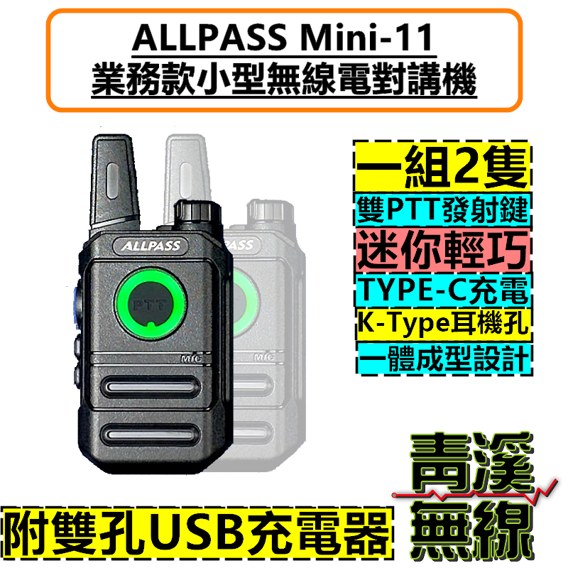 ALLPASS Mini-11 無線電 業務型手持對講機 主機一組兩入  TYPE-C充電 無線電 餐廳 MINI11對講機 迷你無線電 迷你對講機 飯店 酒吧