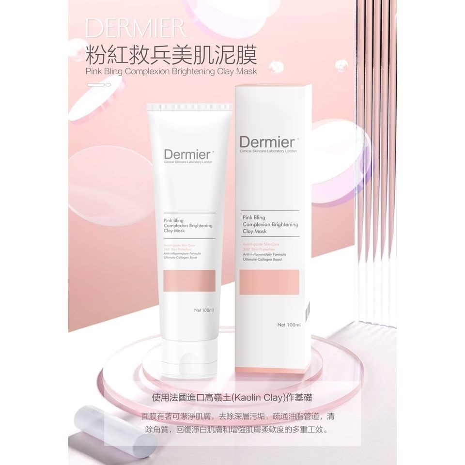 Dermier 粉紅救兵美肌泥膜100ml