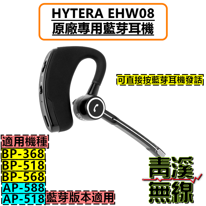 HYTERA EHW08 原廠藍牙耳機 BT earpiece 藍芽耳機 數位無線電耳機 藍芽耳機 BP-568版本適用