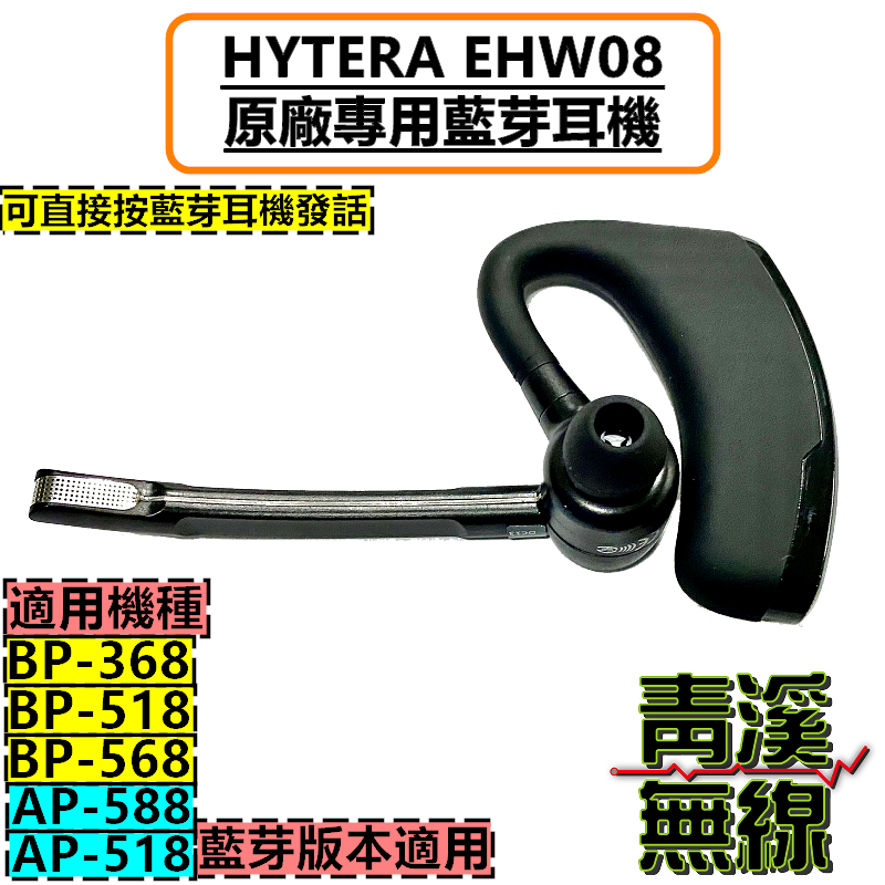 HYTERA EHW08 原廠藍牙耳機 BT earpiece 藍芽耳機 數位無線電耳機 藍芽耳機 BP-568版本適用