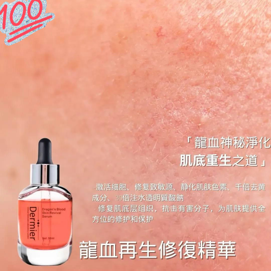 Dermier龍血再生修復精華50ml