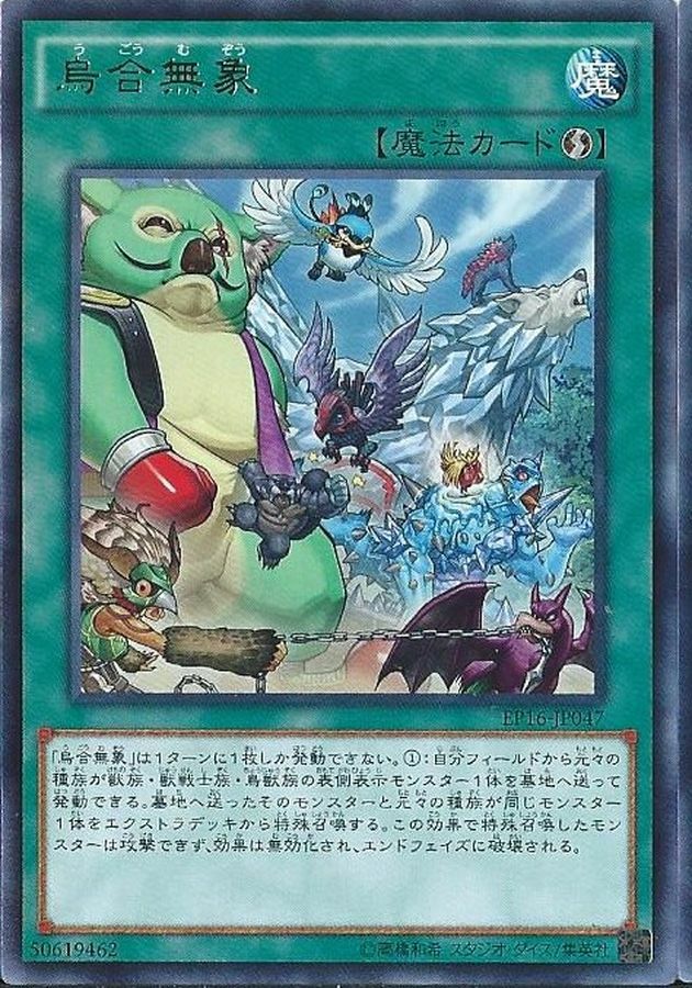 EP16-JP047 烏合無象