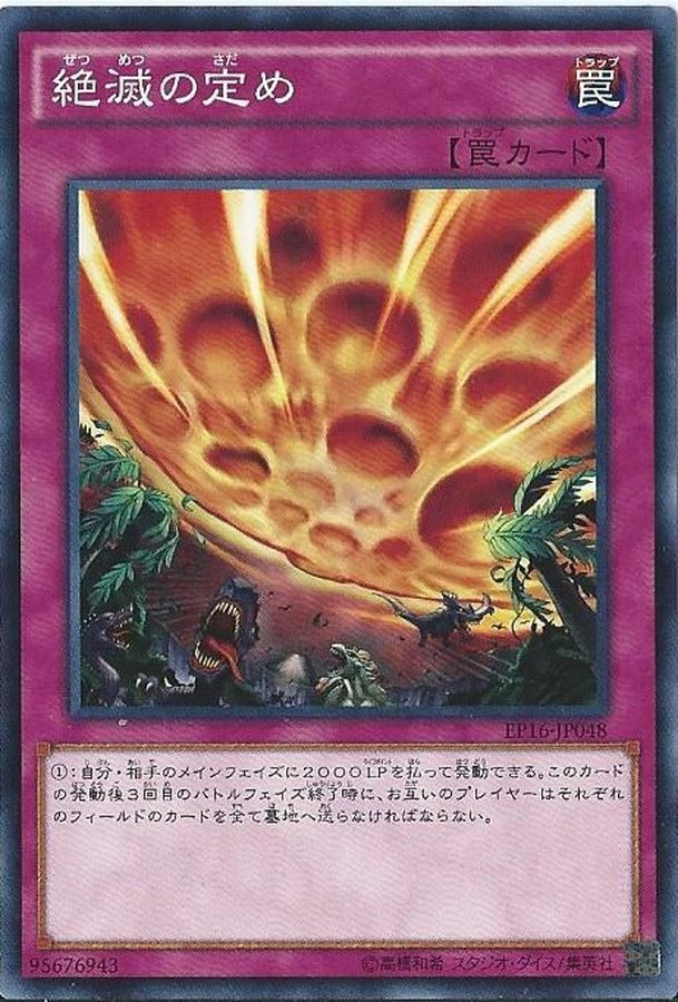 EP16-JP048 絶滅の定め