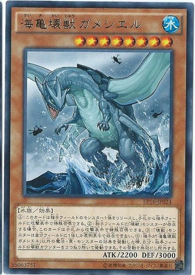 EP16-JP024 海亀壊獣ガメシエル