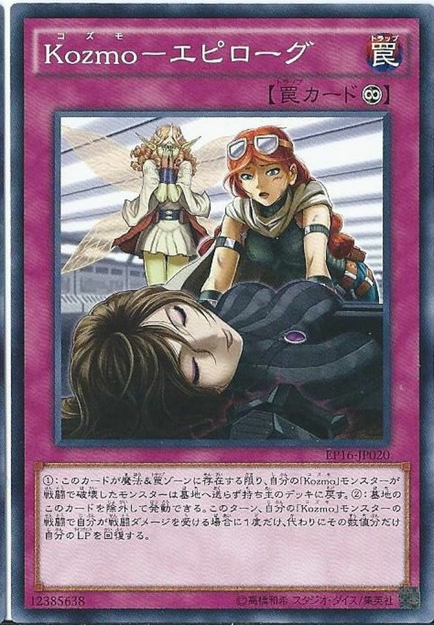 EP16-JP020 Kozmoエピローグ