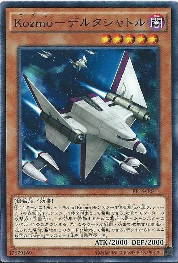 EP16-JP011 Kozmoデルタシャトル