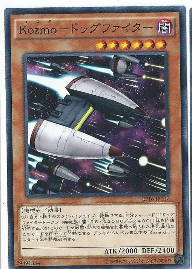 EP16-JP007 Kozmoドッグファイター