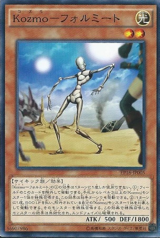 EP16-JP005 Kozmoフォルミート