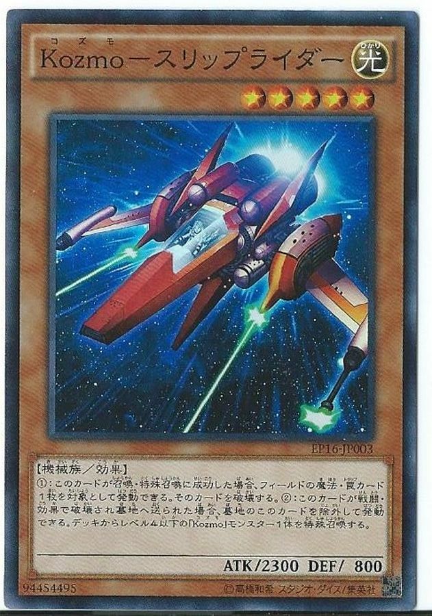 EP16-JP003 Kozmoスリップライダー