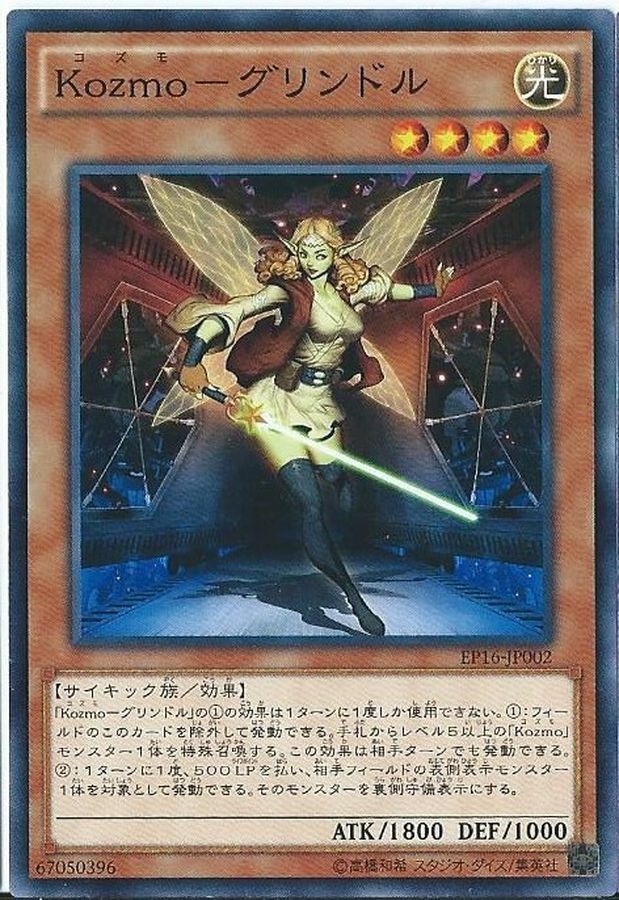 EP16-JP002 Kozmoグリンドル