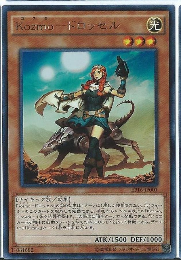 EP16-JP001 Kozmoドロッセル