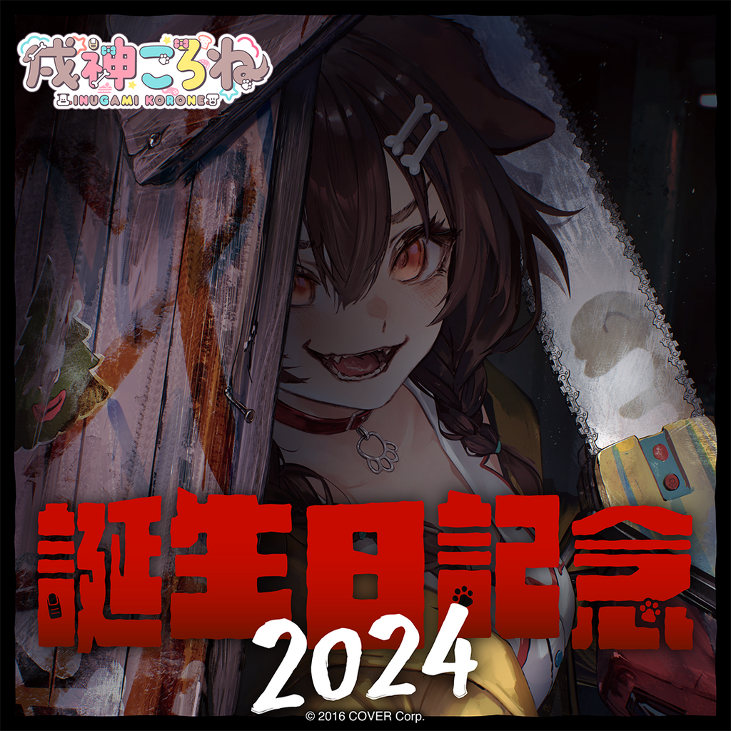 「官方現貨」Hololive 戌神ころね 誕生日記念2024 🥐 沁音 Korone