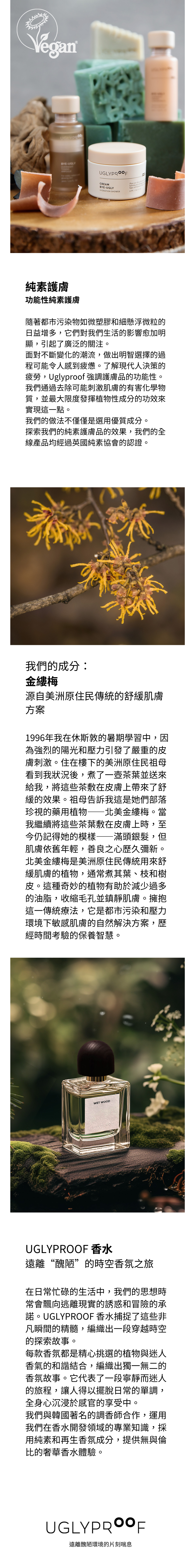 UGLYPROOF品牌系列，獨特配方專注於修復和強化肌膚屏障，適合各類型肌膚，幫助抵抗外部環境影響。