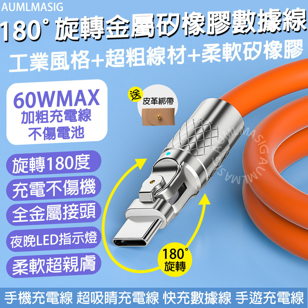 AUMLMASIG 180°旋轉金屬矽橡膠數據線 工業風格+超粗線材+柔軟矽橡膠 60WMAX 加粗充電線不傷電池 可旋轉180度  充電不傷機  全金屬接頭 夜晚LED指示燈 柔軟超親膚 手機充電線 超吸睛充電線 快充數據線 手遊充電線
