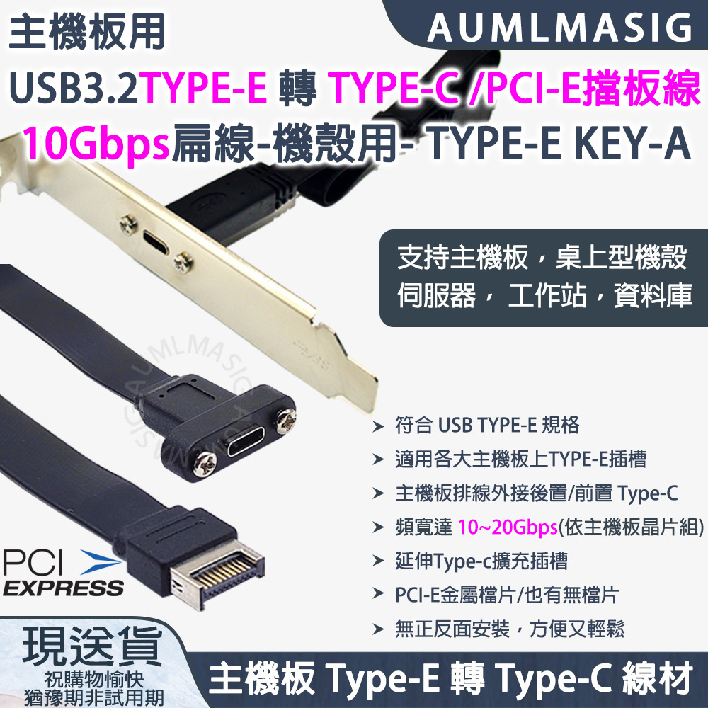 MA-TYPE-E T C-L 主機板用 USB3.2TYPE-E 轉 TYPE-C /PCI-E擋板線 10Gbps扁線-機殼用- TYPE-E KEY-A 支持主機板，桌上型機殼，伺服器， 工作站，資料庫