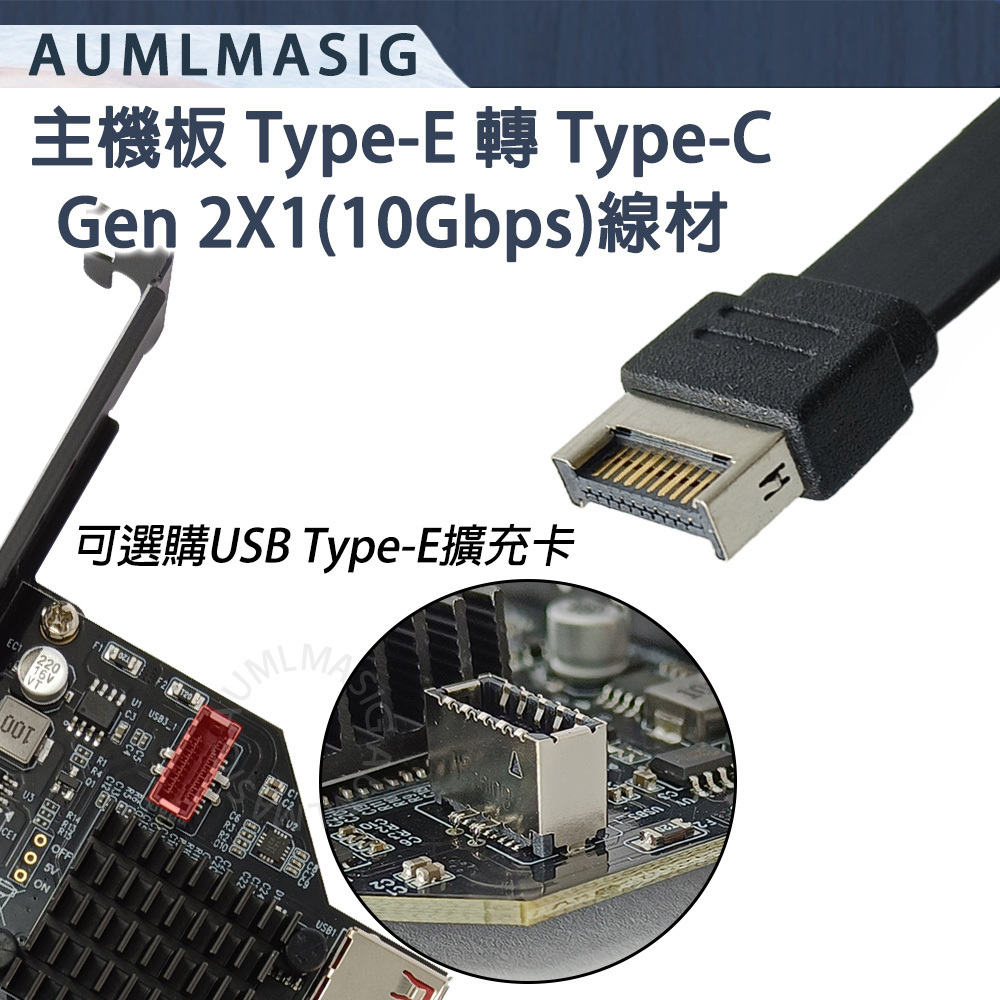MA-TYPE-E T C-L 主機板用 USB3.2TYPE-E 轉 TYPE-C /PCI-E擋板線 10Gbps扁線-機殼用- TYPE-E KEY-A 支持主機板，桌上型機殼，伺服器， 工作站，資料庫