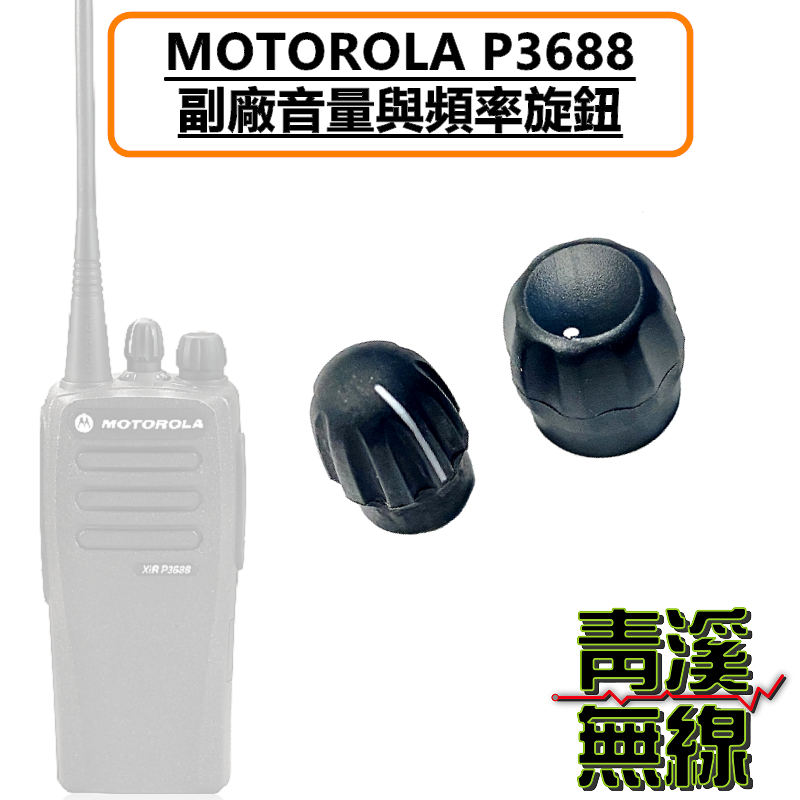 MOTOROLA P3688 數位無線電 無線電 旋鈕 開關旋鈕 音量旋鈕 頻率旋鈕 開關 好事多