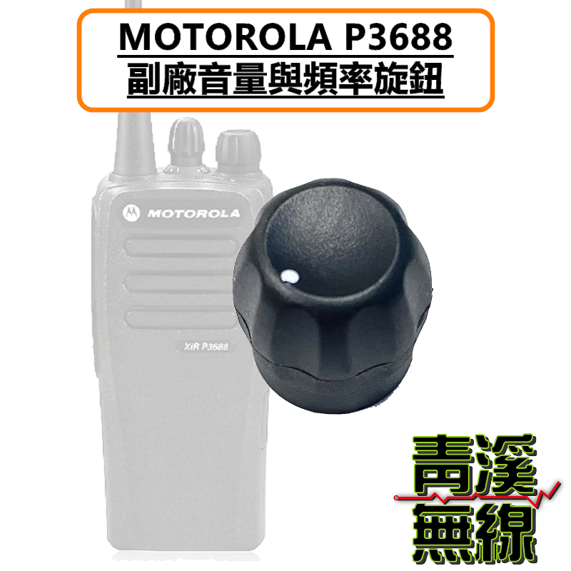 MOTOROLA P3688 數位無線電 無線電 旋鈕 開關旋鈕 音量旋鈕 頻率旋鈕 開關 好事多