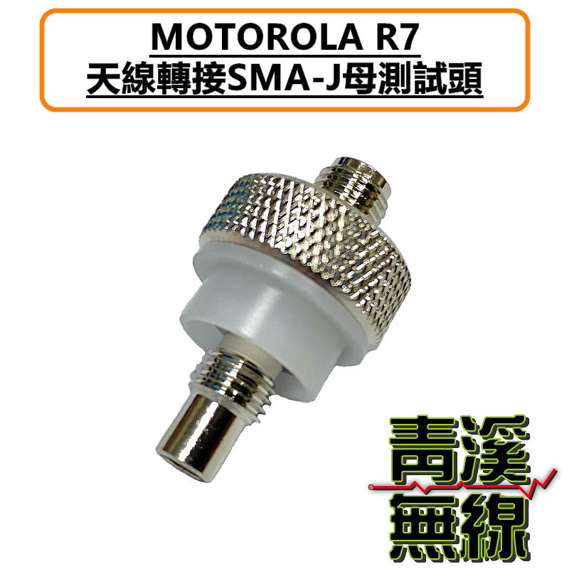 MOTOROLA R7 轉接頭 轉接SMAJ母頭 外接天線 測試接頭 R7外接天線 轉接天線 MOTO R7接頭