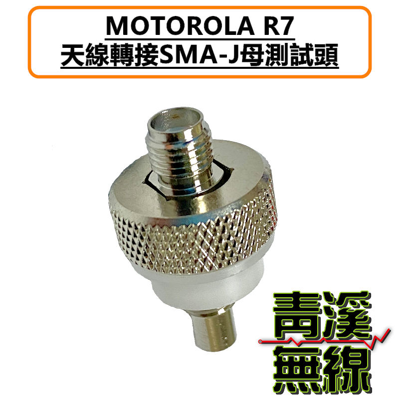 MOTOROLA R7 轉接頭 轉接SMAJ母頭 外接天線 測試接頭 R7外接天線 轉接天線 MOTO R7接頭