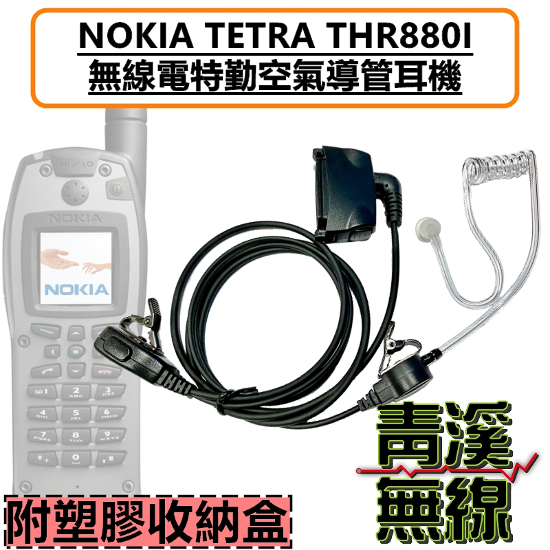 NOKIA TETRA THR880I無線電耳機 空氣導管 耳機 憲兵特勤 國軍 thr880 諾基亞 歐宇航 憲兵耳機