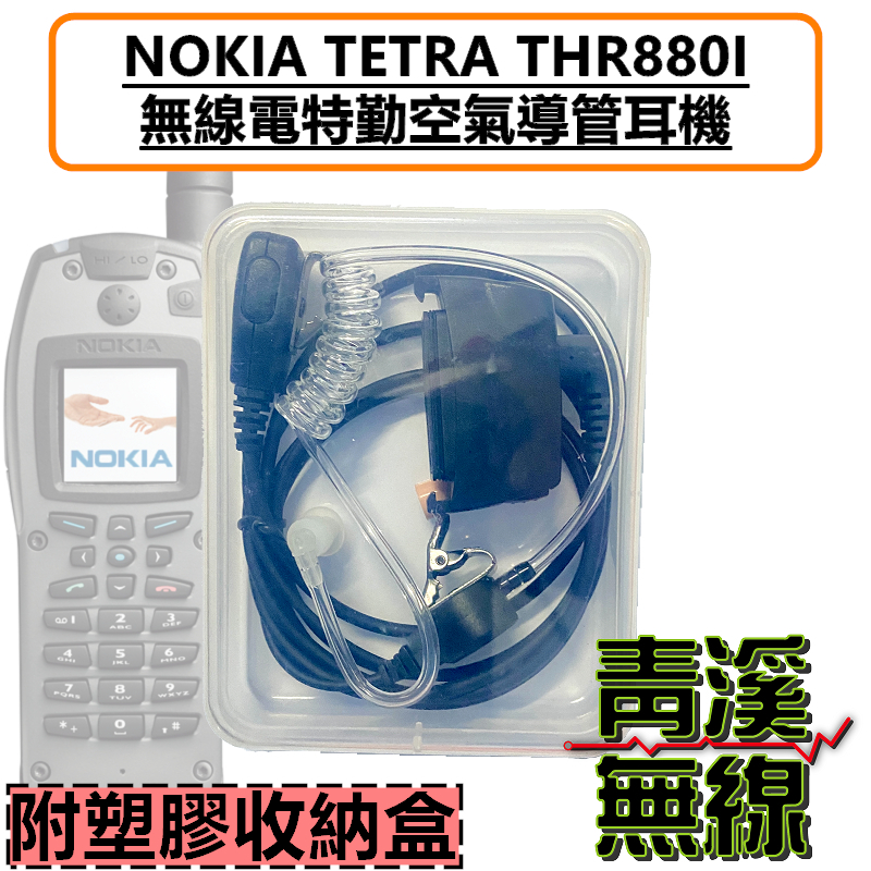 NOKIA TETRA THR880I無線電耳機 空氣導管 耳機 憲兵特勤 國軍 thr880 諾基亞 歐宇航 憲兵耳機