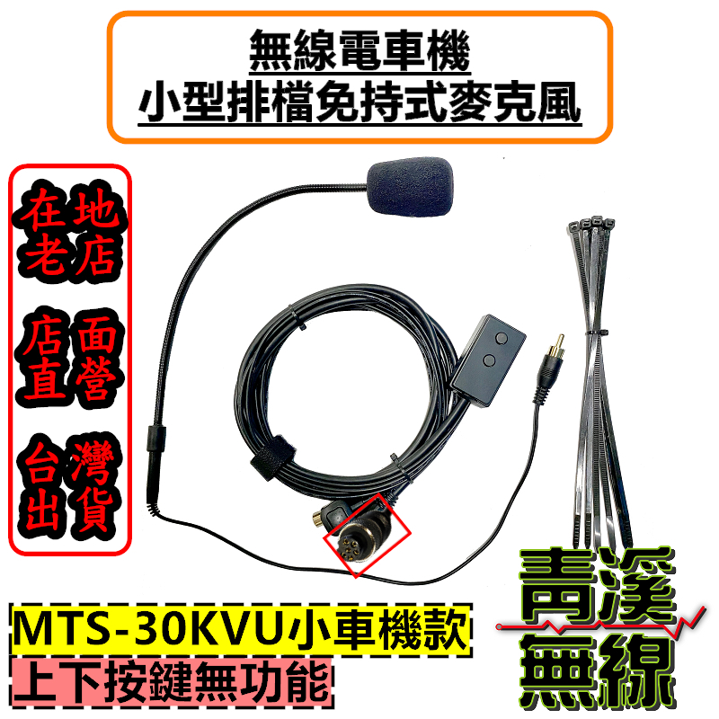 MTS-30KVU 小型排檔麥克風 無線電車機專用 免持麥克風 無線電麥克風 MTS30KVU 麥克風 托咪 MTS30