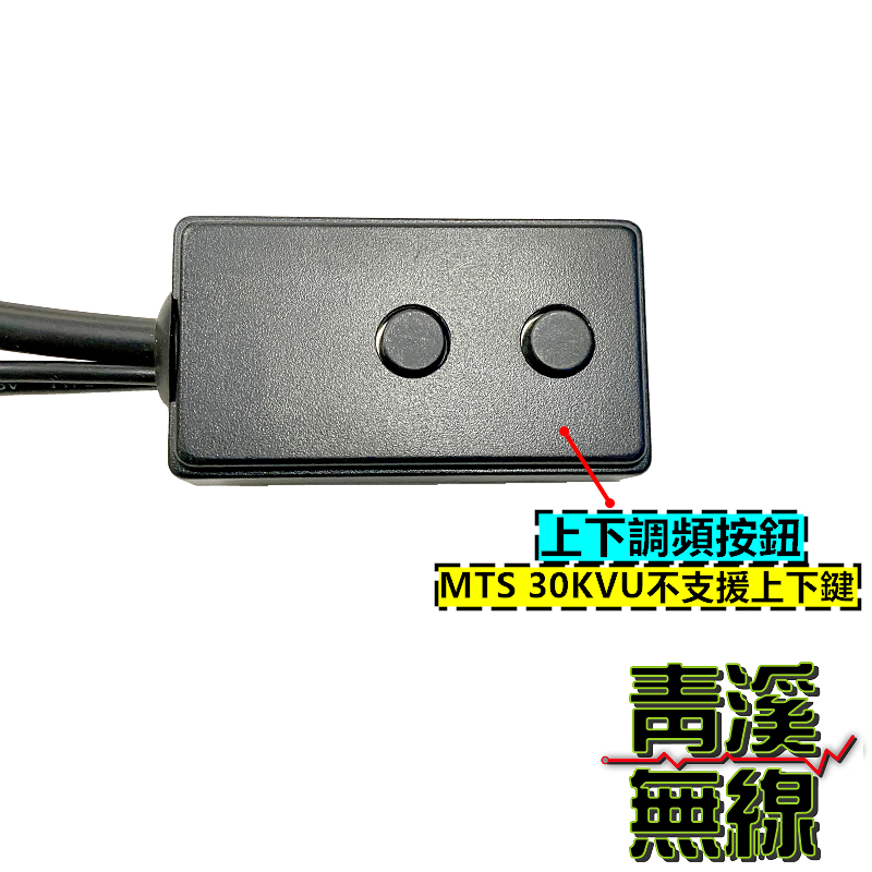 MTS-30KVU 小型排檔麥克風 無線電車機專用 免持麥克風 無線電麥克風 MTS30KVU 麥克風 托咪 MTS30