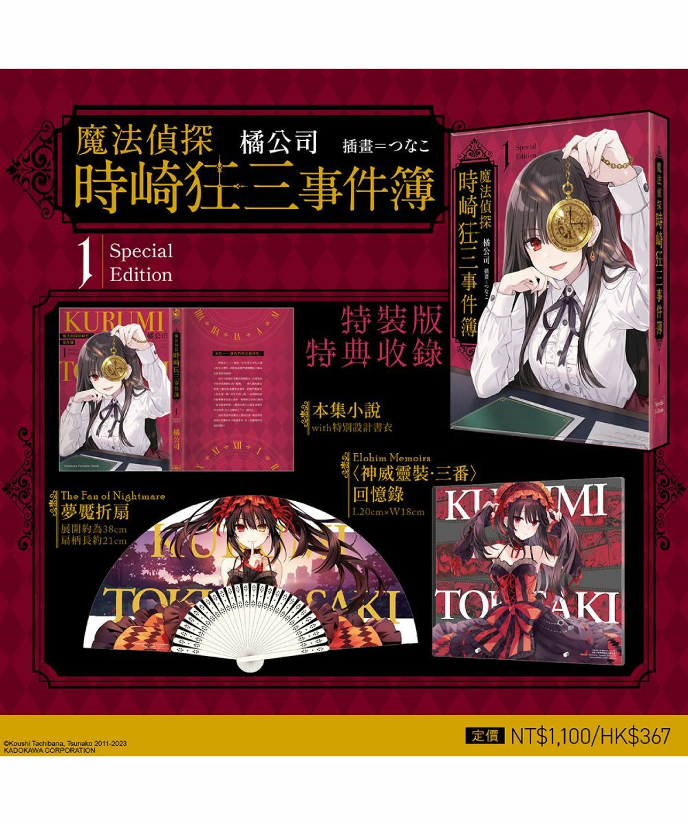魔法偵探時崎狂三事件簿 (1) （特裝版）【12月上旬出貨】