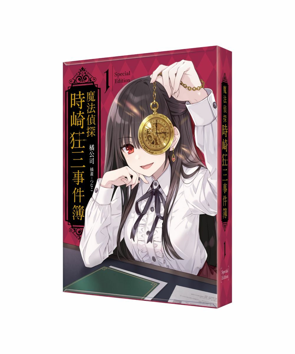 魔法偵探時崎狂三事件簿 (1) （特裝版）【12月上旬出貨】