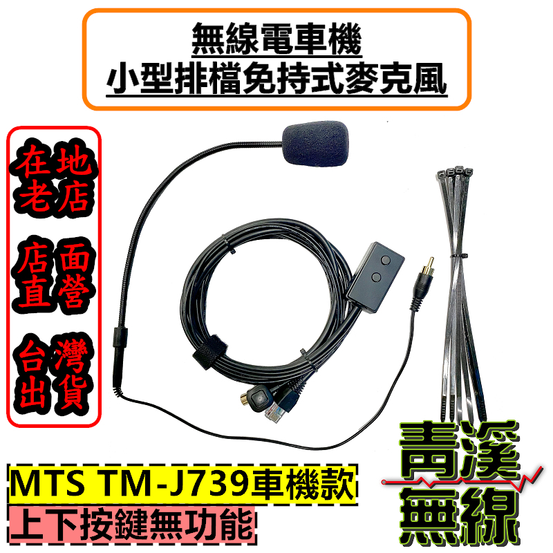 MTS TM-J739 小型排檔麥克風 無線電車機專用 免持麥克風 無線電麥克風 TMJ739 托咪 麥克風 排檔麥克風
