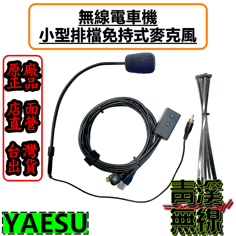 YAESU 小型排檔麥克風 無線電車機專用 免持麥克風 無線電麥克風 FT1900 FT2900 排檔麥克風