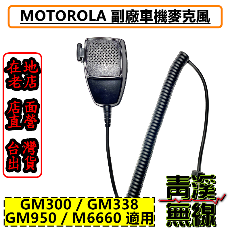 MOTOROLA 副廠車機手持麥克風 MOTO M6660 GM338 GM300 4090 4090A MOTO車機 GM950