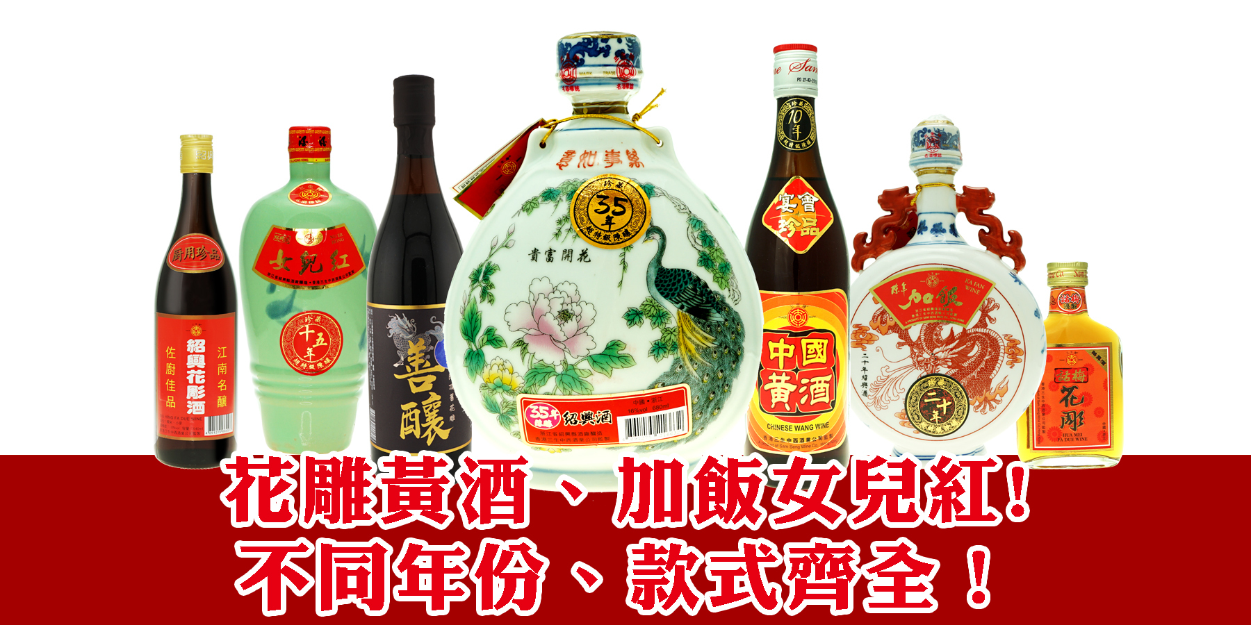 花雕黃酒,加飯,女兒紅